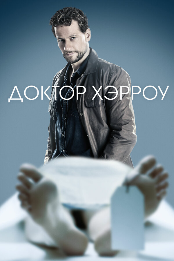 Доктор Хэрроу сериал 2018 смотреть онлайн бесплатно в хорошем качестве HD